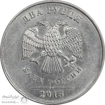 سکه 2 روبل 2013 فدراسیون روسیه - MS61 - روسیه