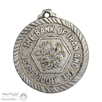 مدال تبلیغاتی بانک ایران و خاورمیانه - EF - محمد رضا شاه