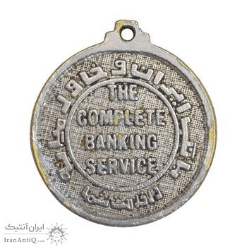 مدال تبلیغاتی بانک ایران و خاورمیانه - EF - محمد رضا شاه