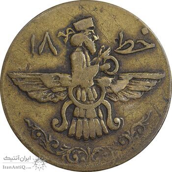 ژتون خط 18 - شرکت اتو مولوی نو - VF - محمد رضا شاه ژتون خط 18 - شرکت اتو مولوی نو - VF - محمد رضا شاه