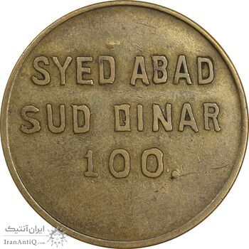 ژتون 100 دینار سید آباد - EF - محمد رضا شاه ژتون 100 دینار سید آباد - EF - محمد رضا شاه