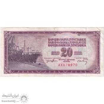 اسکناس 20 دینار 1974 جمهوری فدرال سوسیالیستی - تک - EF - یوگوسلاوی