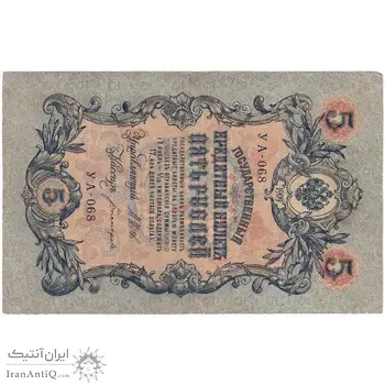 اسکناس 5 روبل 1909 نیکلای دوم - تک - VF - روسیه