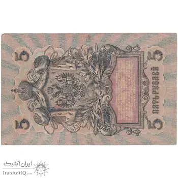 اسکناس 5 روبل 1909 نیکلای دوم - تک - VF - روسیه