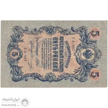 اسکناس 5 روبل 1909 نیکلای دوم - تک - VF - روسیه