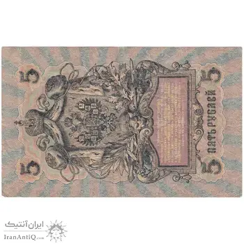 اسکناس 5 روبل 1909 نیکلای دوم - تک - VF - روسیه