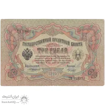 اسکناس 3 روبل 1905 نیکلای دوم - تک - VF - روسیه