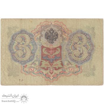اسکناس 3 روبل 1905 نیکلای دوم - تک - VF - روسیه