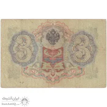 اسکناس 3 روبل 1905 نیکلای دوم - تک - VF - روسیه
