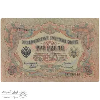 اسکناس 3 روبل 1905 نیکلای دوم - تک - VF - روسیه