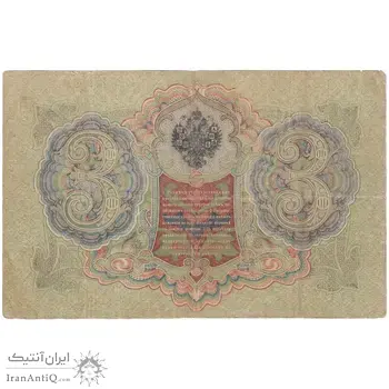 اسکناس 3 روبل 1905 نیکلای دوم - تک - VF - روسیه