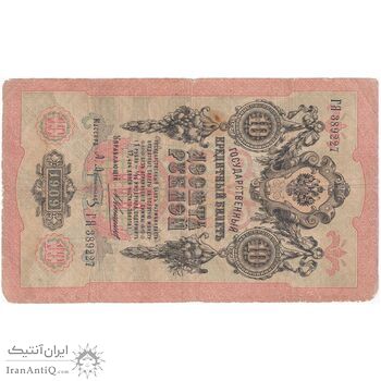 اسکناس 10 روبل 1909 نیکلای دوم - تک - F - روسیه