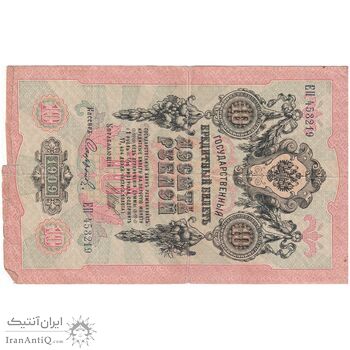 اسکناس 10 روبل 1909 نیکلای دوم - تک - F - روسیه