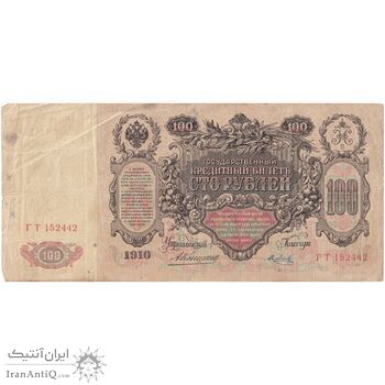 اسکناس 100 روبل 1910 نیکلای دوم - تک - VF - روسیه