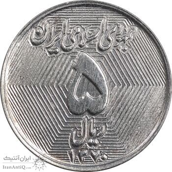 سکه 5 ریال 1370 - نمونه - MS62 - جمهوری اسلامی سکه 5 ریال 1370 - نمونه - MS62 - جمهوری اسلامی