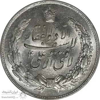 مدال نقره نوروز 1336 - لافتی الا علی - MS63 - محمد رضا شاه