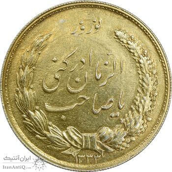 مدال نقره نوروز 1333 یا صاحب الزمان - طلایی - AU58 - محمد رضا شاه مدال نقره نوروز 1333 یا صاحب الزمان - طلایی - AU58 - محمد رضا شاه