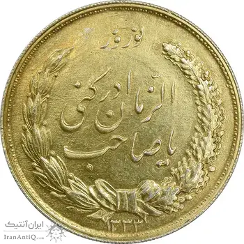 مدال نقره نوروز 1333 یا صاحب الزمان - طلایی - AU58 - محمد رضا شاه