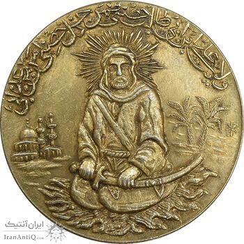 مدال یادبود امام علی (ع) بدون تاریخ - بزرگ با آبکاری طلا - AU58 - محمد رضا شاه مدال یادبود امام علی (ع) بدون تاریخ - بزرگ با آبکاری طلا - AU58 - محمد رضا شاه