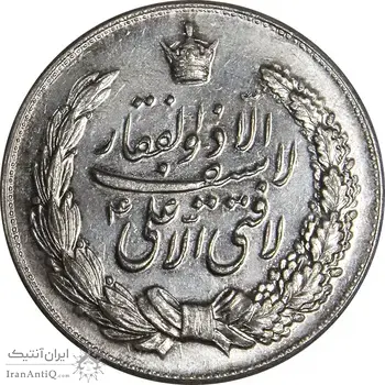 مدال نقره نوروز 1345 - لافتی الا علی - MS61 - محمد رضا شاه