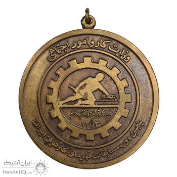 مدال پنجمین دوره مسابقات قهرمانی کارگران کشور 1353 - بازی های آسیایی - AU - محمد رضا شاه