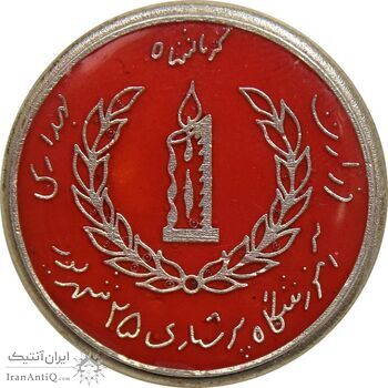 نشان آموزشگاه پرستاری 25 شهریور - وزارت بهداری کرمانشاه - AU - محمد رضا شاه نشان آموزشگاه پرستاری 25 شهریور - وزارت بهداری کرمانشاه - AU - محمد رضا شاه