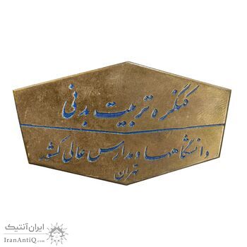 نشان کنگره تربیت بدنی تهران - EF - محمد رضا شاه نشان کنگره تربیت بدنی تهران - EF - محمد رضا شاه