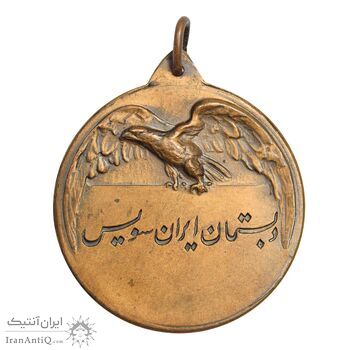 مدال یادبود مسابقات شمشیربازی دبستان ایران سوئیس - AU - محمد رضا شاه
