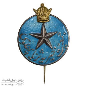 نشان سوزنی جمعیت خیریه ثریا پهلوی - AU - محمد رضا شاه