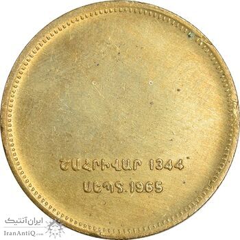 مدال برنز یادبود ارامنه ایران 1344 - AU - محمد رضا شاه مدال برنز یادبود ارامنه ایران 1344 - AU - محمد رضا شاه