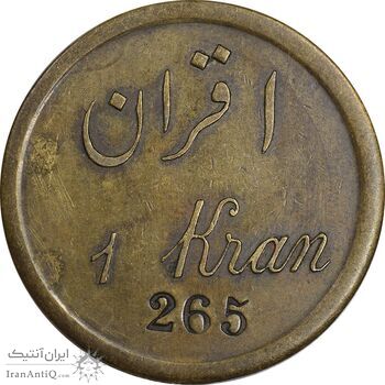 ژتون 1 قران مهمانخانه چهارباغ 1301 - EF - محمد رضا شاه