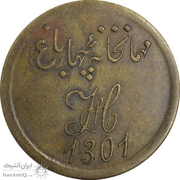 ژتون 1 قران مهمانخانه چهارباغ 1301 - EF - محمد رضا شاه