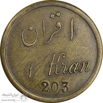 ژتون 1 قران مهمانخانه چهارباغ 1301 - EF - محمد رضا شاه ژتون 1 قران مهمانخانه چهارباغ 1301 - EF - محمد رضا شاه