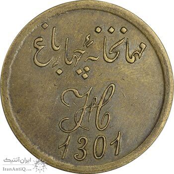 ژتون 1 قران مهمانخانه چهارباغ 1301 - EF - محمد رضا شاه ژتون 1 قران مهمانخانه چهارباغ 1301 - EF - محمد رضا شاه