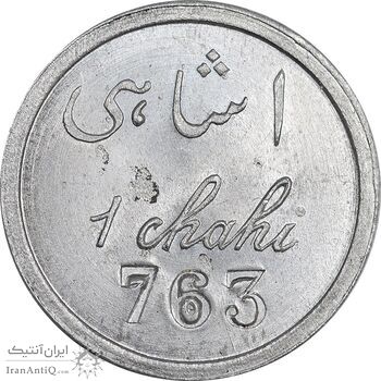 ژتون 1 شاهی مهمانخانه چهارباغ 1301 - UNC - محمد رضا شاه