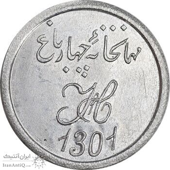 ژتون 1 شاهی مهمانخانه چهارباغ 1301 - UNC - محمد رضا شاه