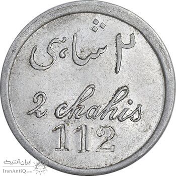 ژتون 2 شاهی مهمانخانه چهارباغ 1301 - AU - محمد رضا شاه ژتون 2 شاهی مهمانخانه چهارباغ 1301 - AU - محمد رضا شاه