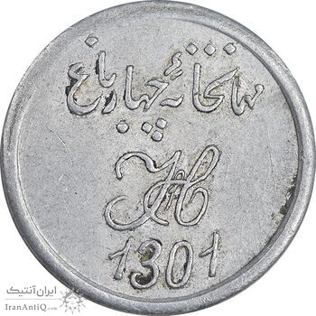 ژتون 2 شاهی مهمانخانه چهارباغ 1301 - AU - محمد رضا شاه