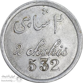 ژتون 2 شاهی مهمانخانه چهارباغ 1301 - AU - محمد رضا شاه