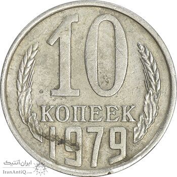 سکه 10 کوپک 1979 اتحاد جماهیر شوروی - EF45 - روسیه