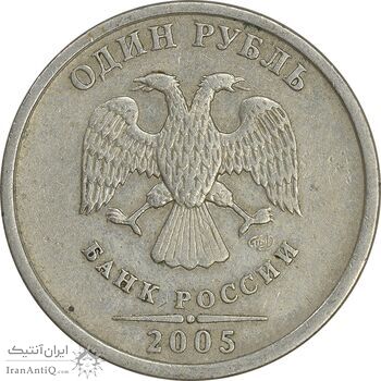 سکه 1 روبل 2005 فدراسیون روسیه - EF40 - روسیه
