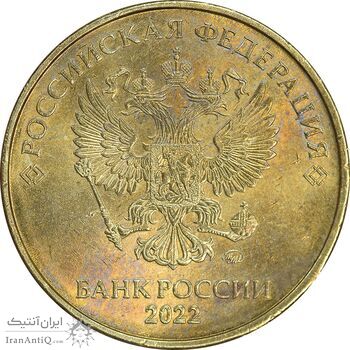 سکه 10 روبل 2022 فدراسیون روسیه - AU58 - روسیه