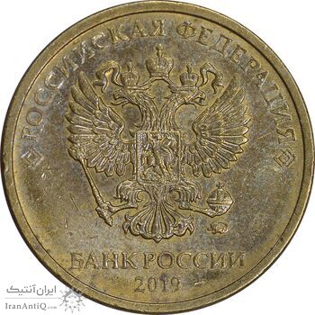 سکه 10 روبل 2019 فدراسیون روسیه - AU58 - روسیه