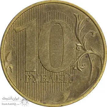 سکه 10 روبل 2018 فدراسیون روسیه - AU55 - روسیه