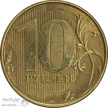 سکه 10 روبل 2013 فدراسیون روسیه - AU55 - روسیه