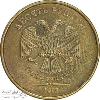 سکه 10 روبل 2013 فدراسیون روسیه - AU55 - روسیه