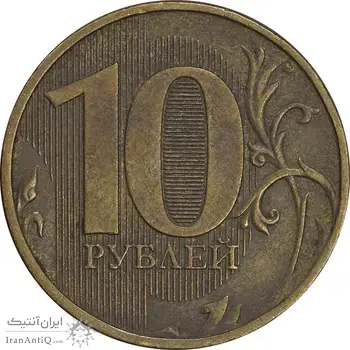 سکه 10 روبل 2013 فدراسیون روسیه - EF45 - روسیه