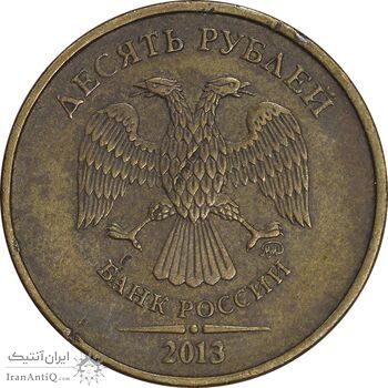 سکه 10 روبل 2013 فدراسیون روسیه - EF45 - روسیه
