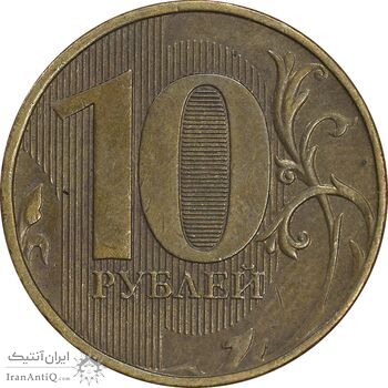 سکه 10 روبل 2013 فدراسیون روسیه - EF45 - روسیه