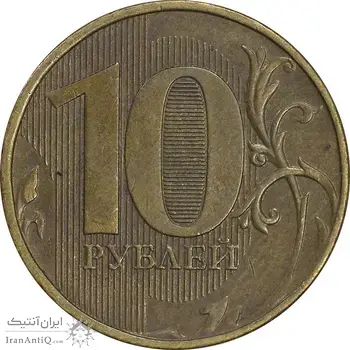 سکه 10 روبل 2013 فدراسیون روسیه - EF45 - روسیه
